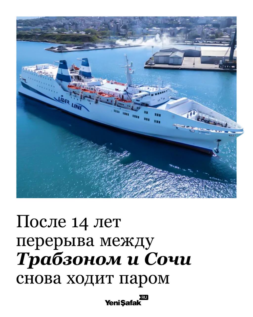 Черное море соединяет снова: возобновлено паромное сообщение между Трабзоном и Сочи
