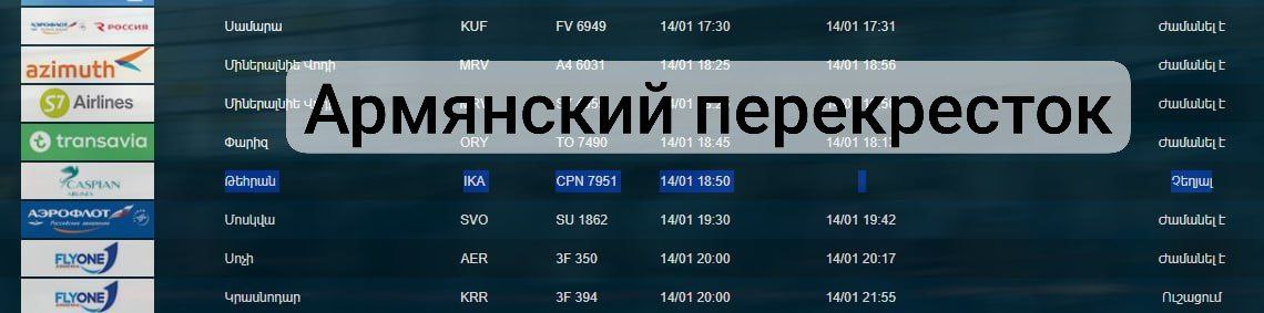 Рейс Тегеран-Ереван авиакомпании Caspian Airlines не состоялся.