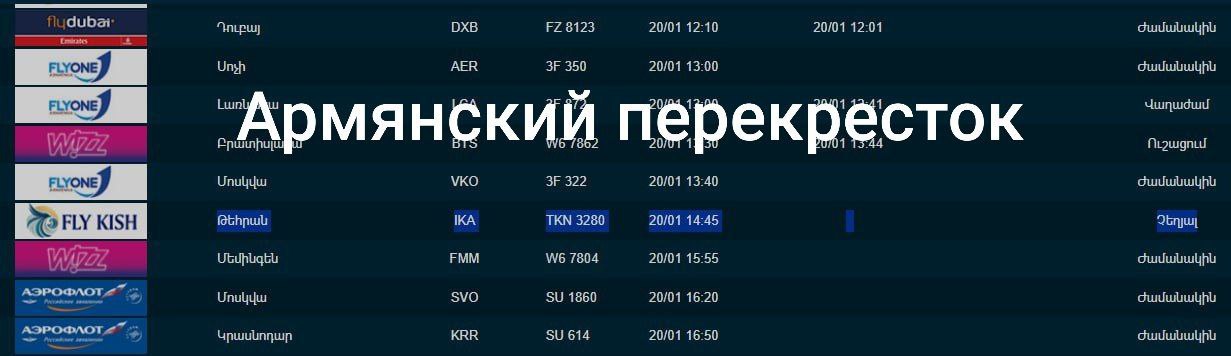 Отменен еще один рейс в Ереван из Тегерана.