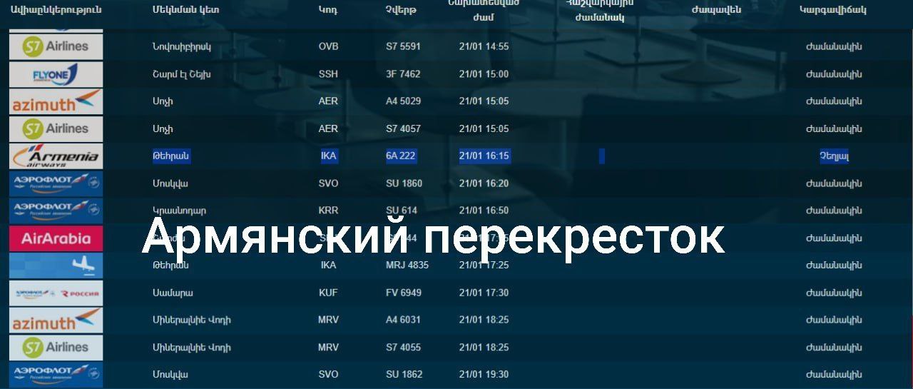 Третий (на деле уже пятый) отмененный рейс из Тегерана в Ереван.