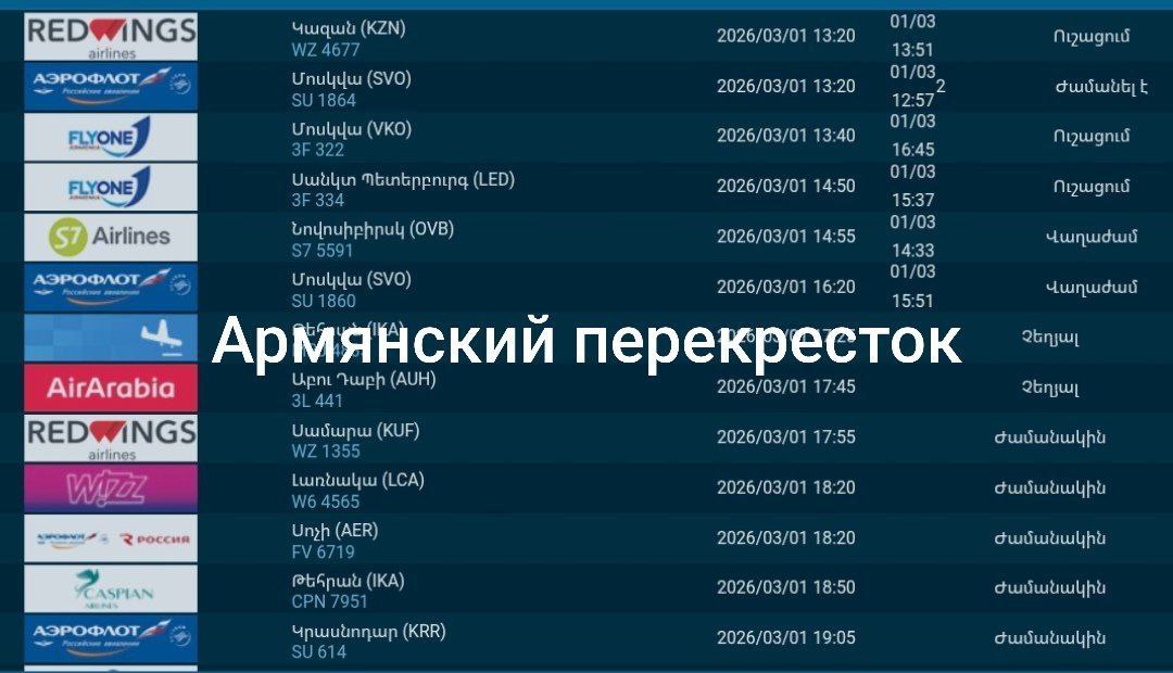 Отменен еще один рейс в Ереван, теперь уже из Тегерана.
