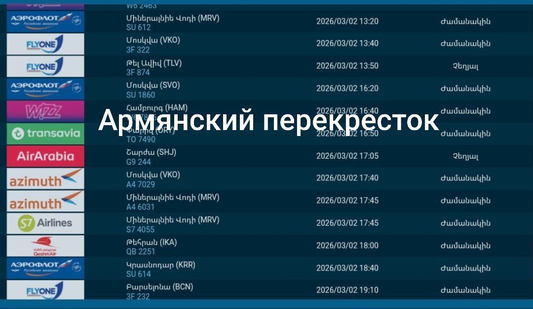 Также сегодня не состоятся рейсы из Тель-Авива и Шарджи в Ереван.